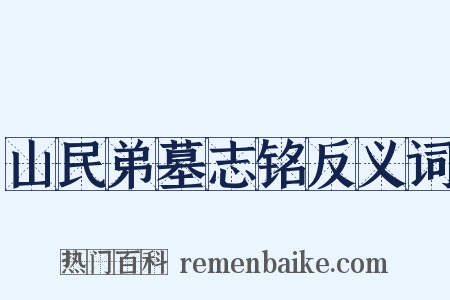 山民弟墓志铭反义词是什么意思的图片